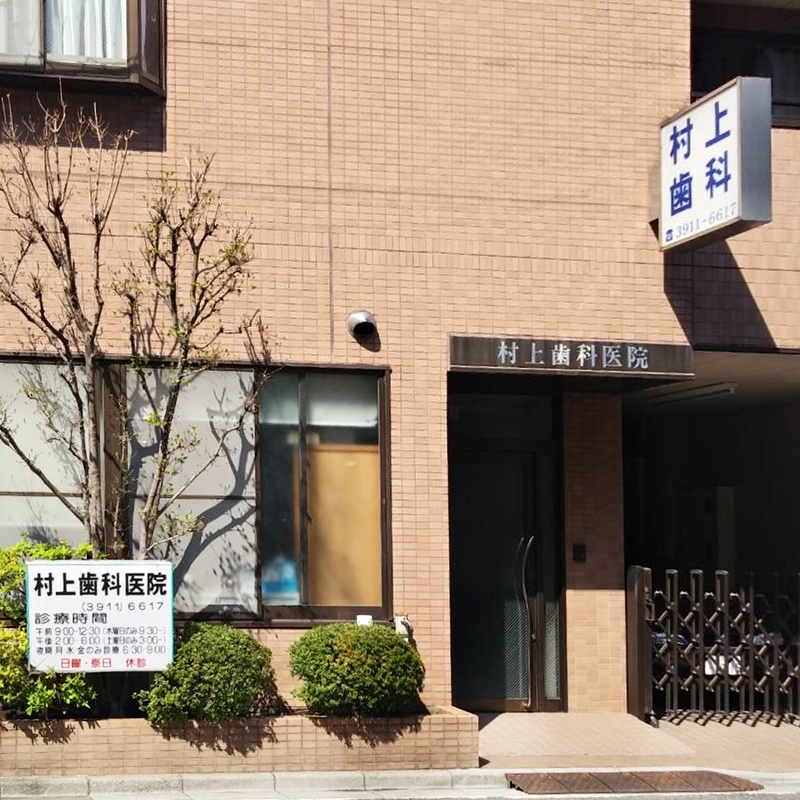 村上歯科医院